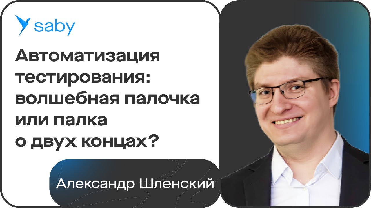 Автоматизация тестирования: что, зачем и когда окупается