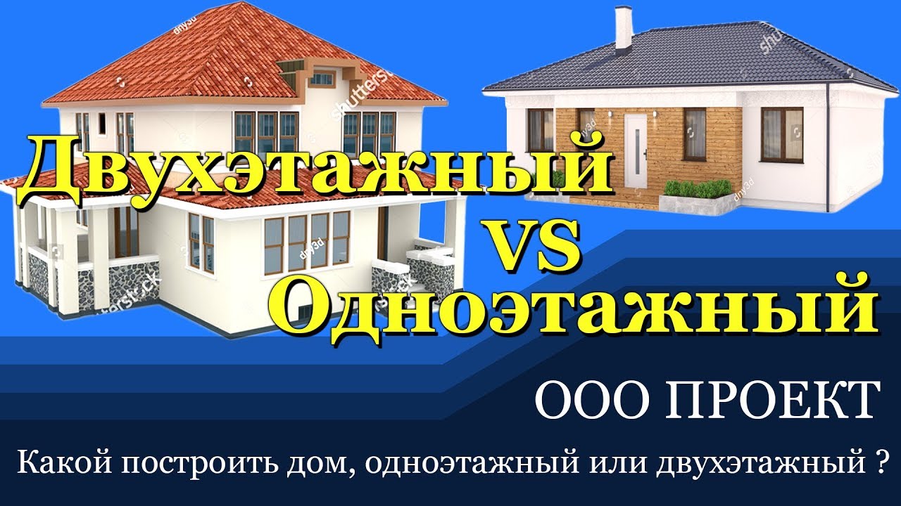 Сколько строить этажей? Какой дом дешевле, одноэтажный или двухэтажный?