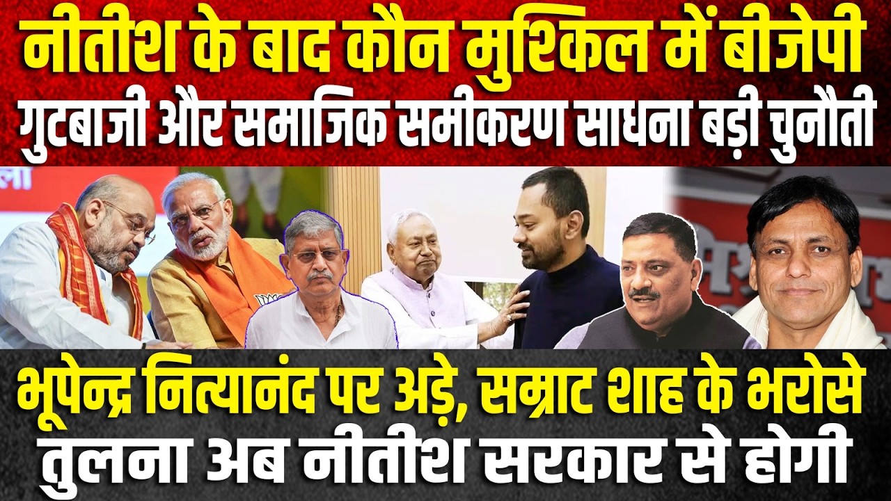 Nitish के बाद कौन मुश्किल में BJP, गुटबाजी और समाजिक समीकरण साधना बड़ी चुनौती, Bhupendra Nithyananda