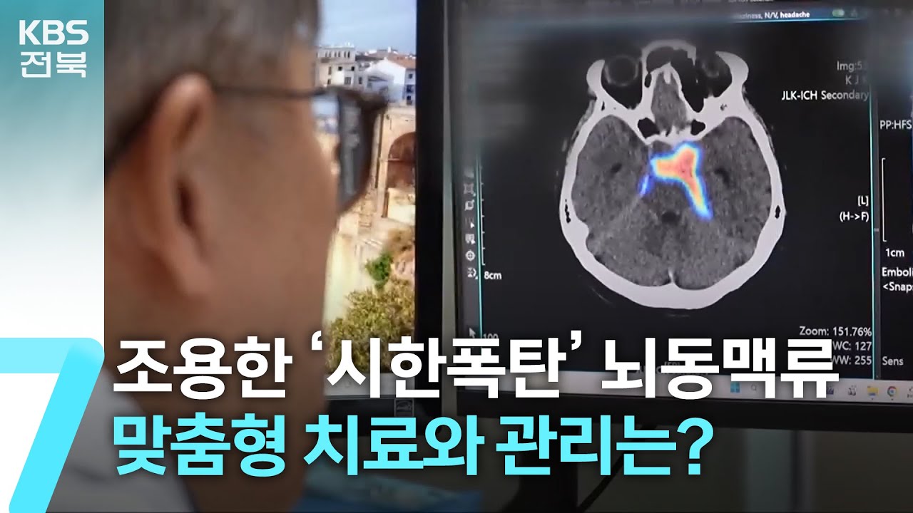 [건강 쏙! 쏙!] 조용한 ‘시한폭탄’ 뇌동맥류…맞춤형 치료와 관리는? / KBS  2026.01.22.