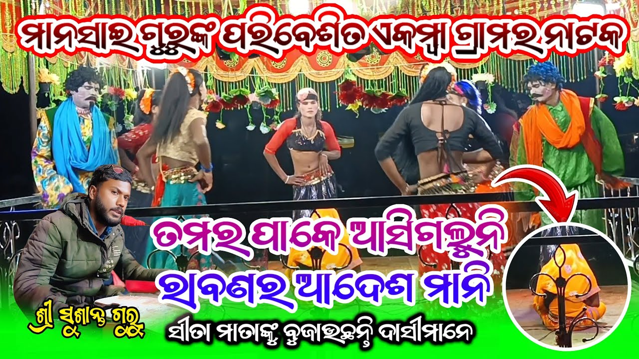 ତମର ପାକେ ଆସିଗଲୁନି  !! Ramayan Natok Part - 24  !! Mansai Guru !! Ekamba Natak Susanta Guru