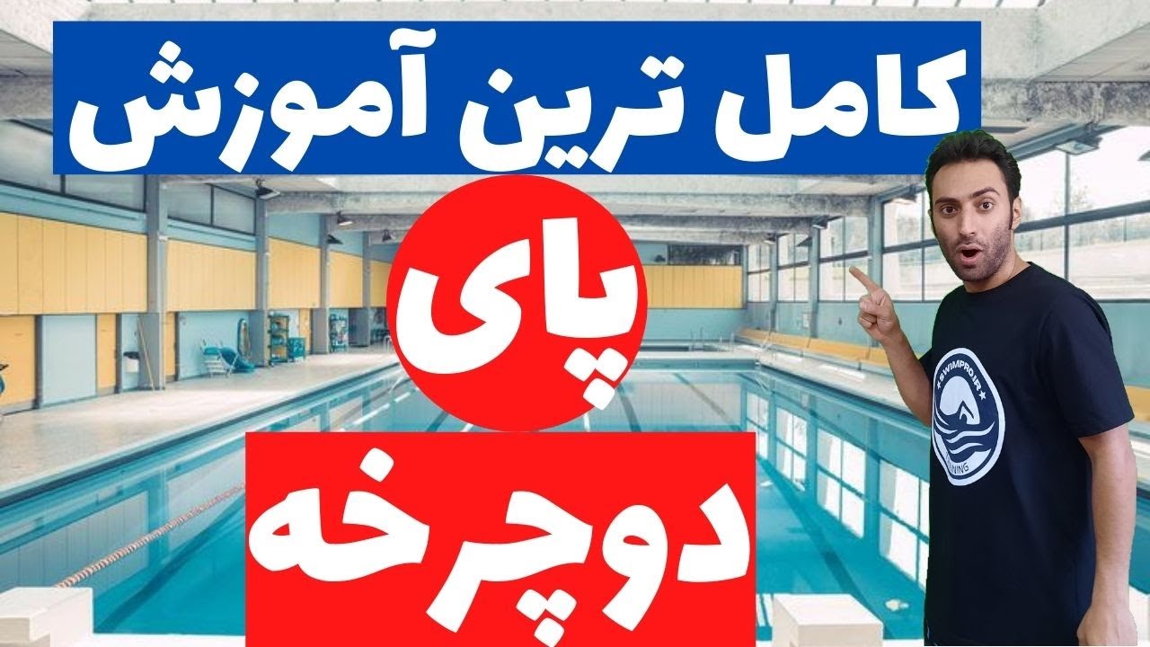 آموزش شنا - کامل ترین آموزش پای دوچرخه