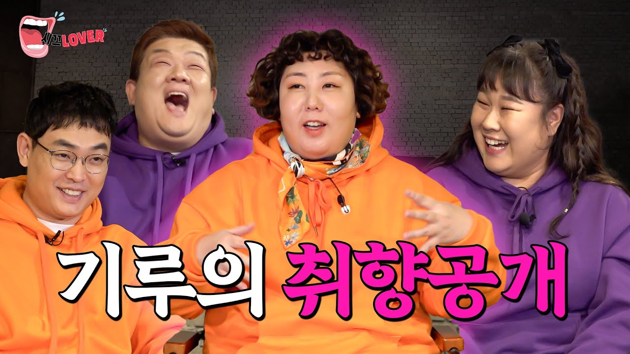 민상이도 민경이도 영진이도 처음 알게 된 기루의 취향?!. [시끄LOVER ep4]