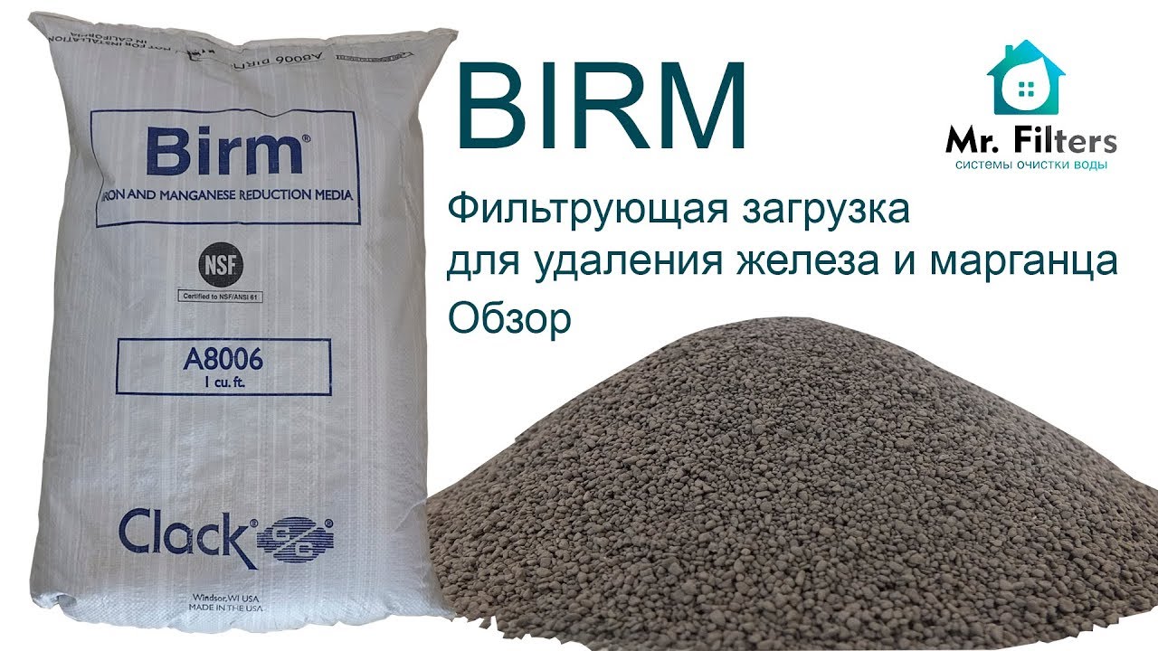 BIRM фильтрующий материал, обзор загрузки