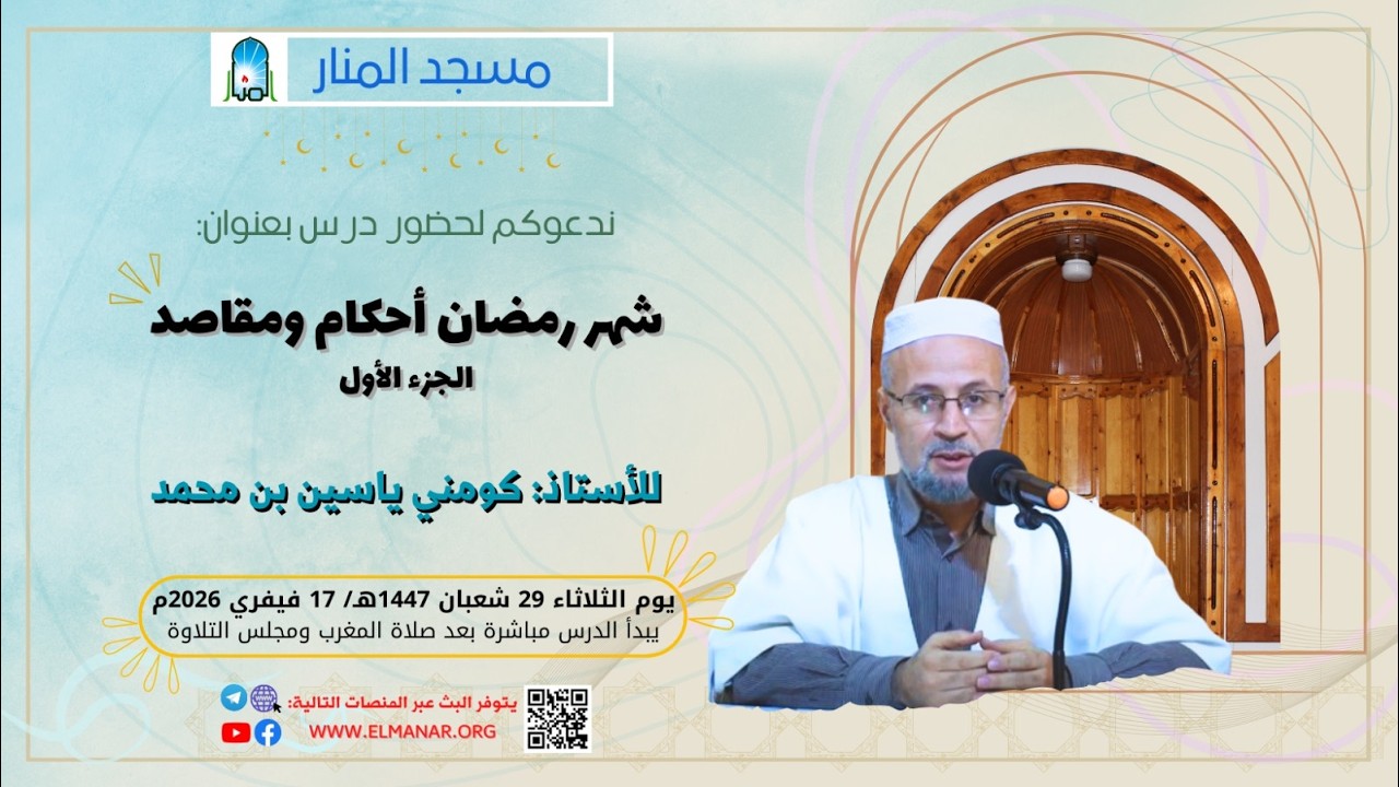 شهر رمضان أحكام ومقاصد ج1 / الأستاذ: كومني ياسين بن محمد
