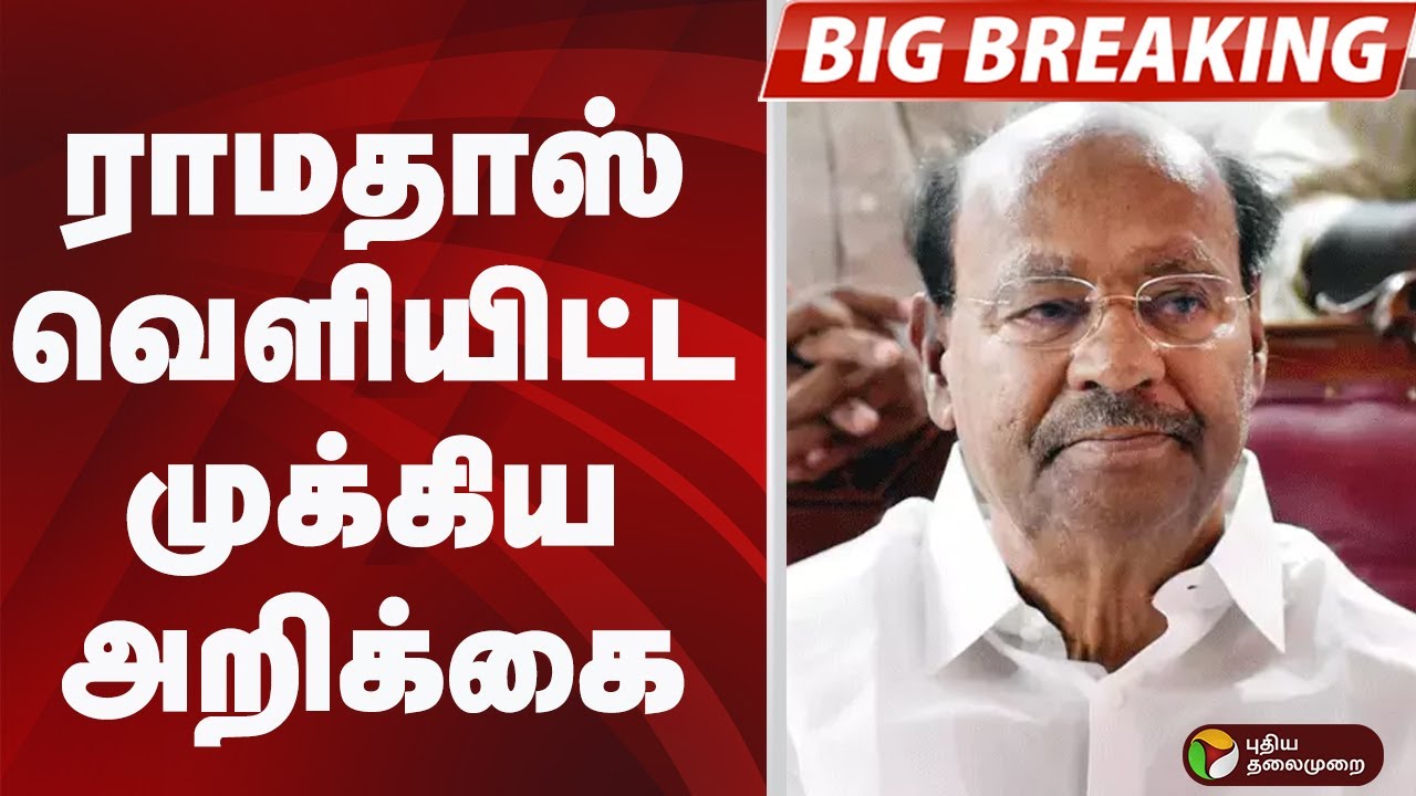 #BIGBREAKING: ராமதாஸ் வெளியிட்ட முக்கிய அறிக்கை | PMK MLA Arul News