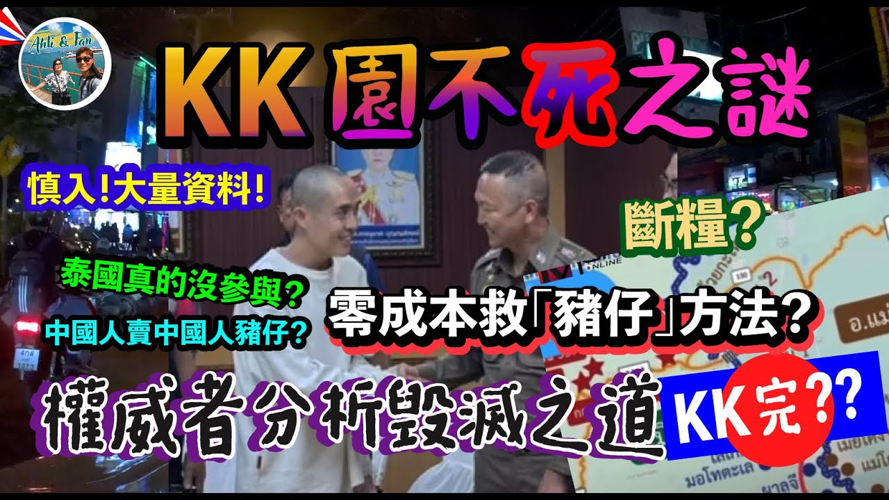 慎入！大量資料片段！KK園不死之迷！權威者分析毀滅方法？泰國是幫兇？如何不出一分錢營救「豬仔」🐷【KK園系列第1集】