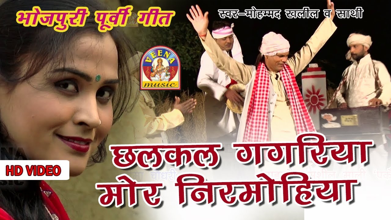 भोजपुरी निर्गुन || छलकल गगरिया मोर  निर्मोहिया || स्वर - मोहम्मद खलील व साथी