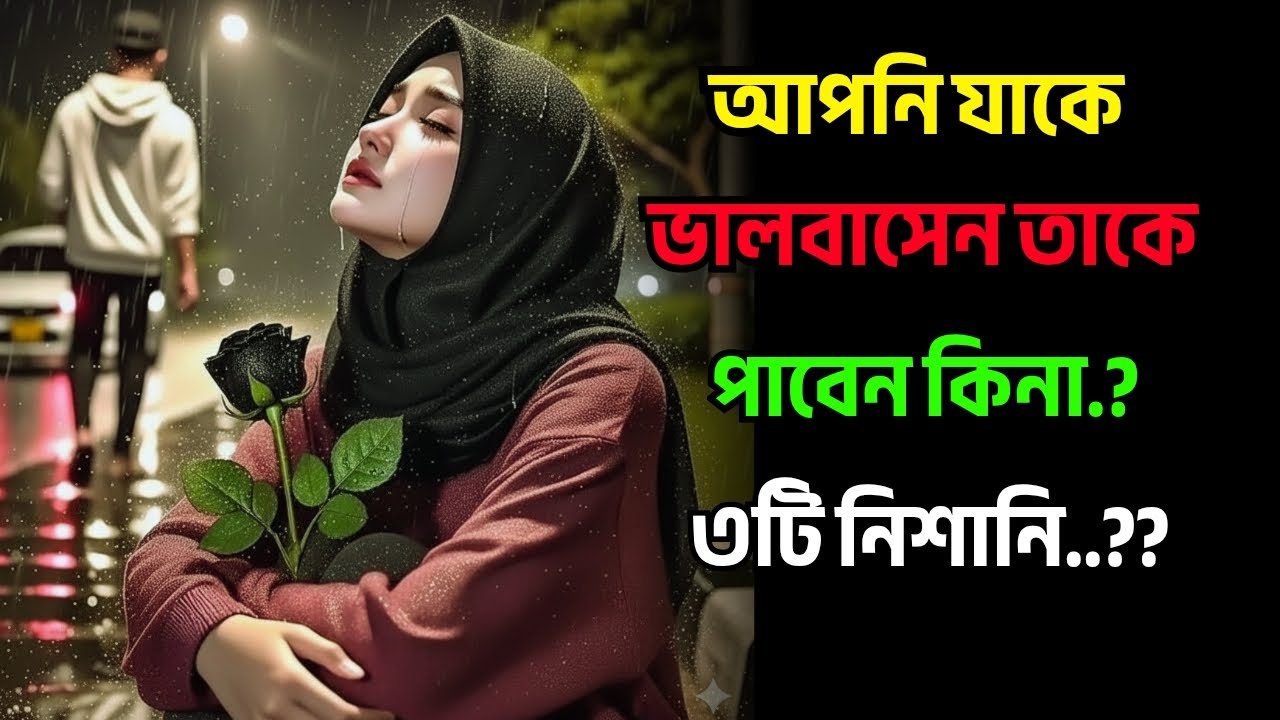 আপনি যাকে মনে থেকে চান তাকে পাবেন কি না..?spritual love