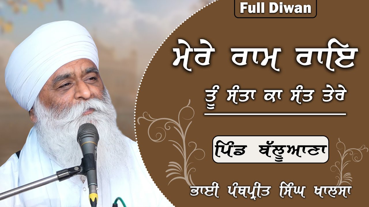ਮੇਰੇ ਰਾਮ ਰਾਇ ਤੂੰ ਸੰਤਾ ਕਾ ਸੰਤ ਤੇਰੇ | Full Diwan | Bhai Panthpreet Singh Khalsa