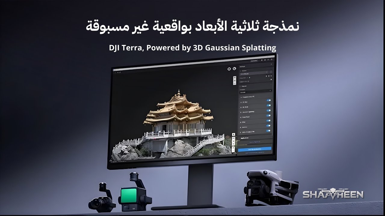 تعرّف على أحدث إصدار من DJI Terra، المدعوم بتقنية 3D Gaussian Splatting