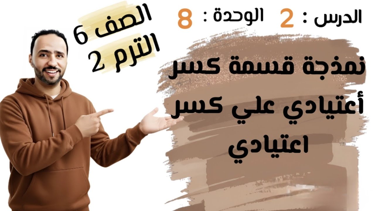 نمذجة قسمة كسر اعتيادي علي كسر اعتيادي ...الدرس 2 ..الوحدة 8..الصف السادس الابتدائي الترم الثانى ..