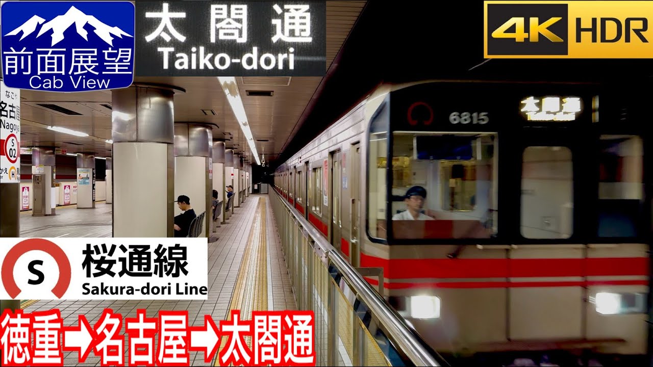 【前面展望 4K 60fpsHDR】名古屋市営地下鉄 桜通線 徳重〜名古屋〜太閤通 字幕付き【Front View 4K】Sakura dori Line