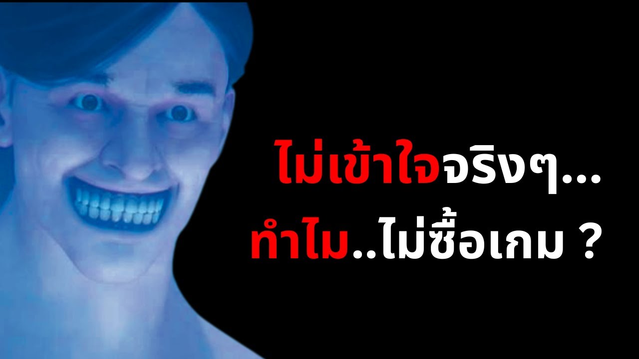 ลูกค้าไม่ซื้อ “เกมห่วย” แต่ค่ายเกมใหญ่ ยังไม่รู้ตัว