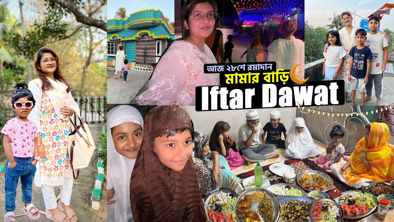 মামার বাড়ি ইফতারের DAWAT🌙🍉🍎🥛আজ খুবই মজা করেছি 😄🤩২৮শে রমাদান SPECIAL VLOG ||