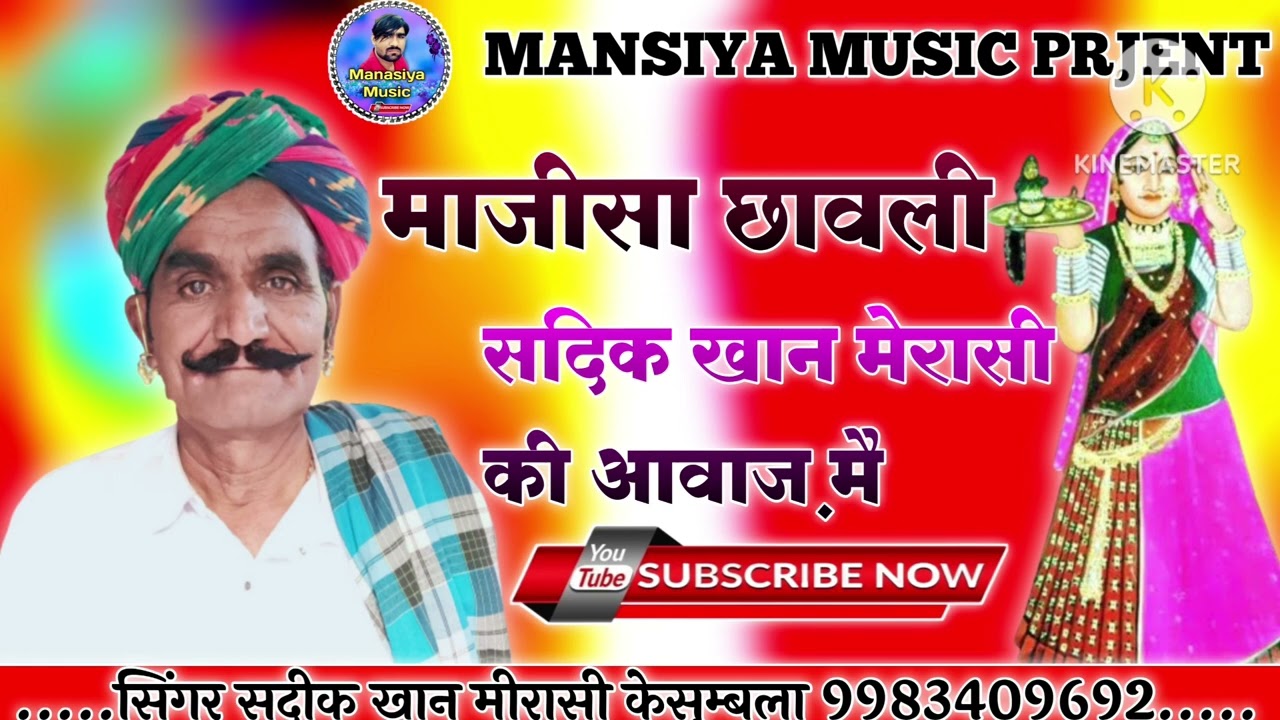 माजीसा छावली सिंगर सदीक खान मीरासी केसुम्बला भाटीयान अंतरराष्ट्रीय कलाकार/2023