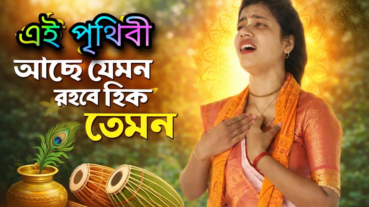 এই পৃথিবী আছে যেমন ওরে রইবে ঠিক তেমন একা আমায় যেতে হবে বোঝে না তো মন//শিল্পী পিংকি মন্ডল 🙏
