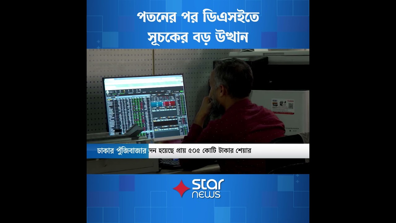 ডিএসইতে ৯৩ পয়েন্ট সূচক বাড়লেও লেনদেন আটকে | Star News Business