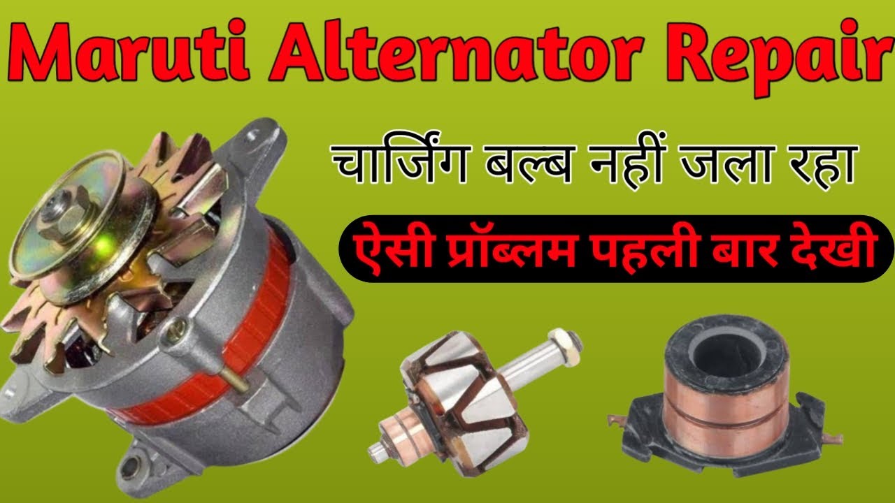 Maruti Alternator Repair | Maruti 800 Alternator Repair | Maruti Zen Alternator Repair