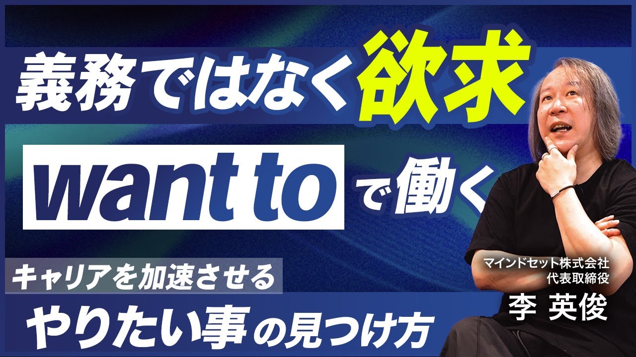 【成功する人が実践する】「want to」を基軸にキャリアを築く方法／生産性と充実感を両立させる思考法