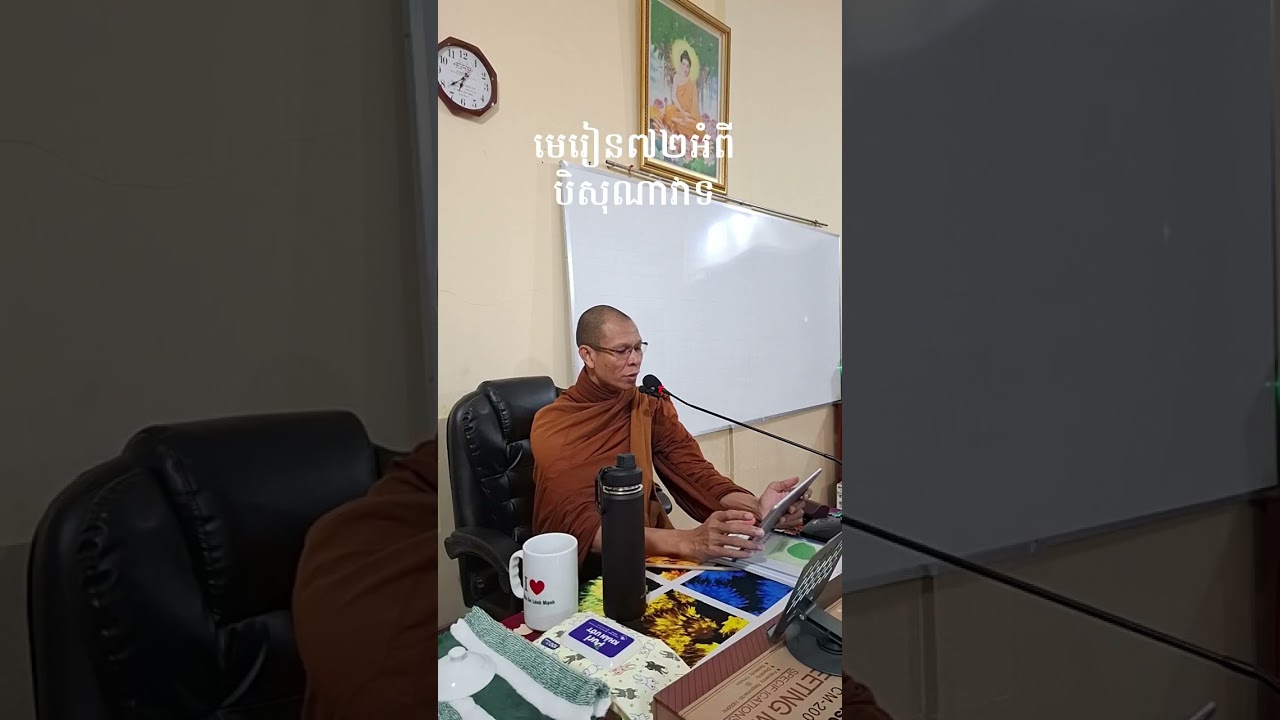 សិក្សាព្រះអភិធម្មបរិច្ឆេទទី១មេរៀនទី៧២វត្តសិរីសង្កែមាសបង្រៀនដោយលោកគ្រូមហាវិញសុវឿងមហាអភិធម្មបណ្ឌិត
