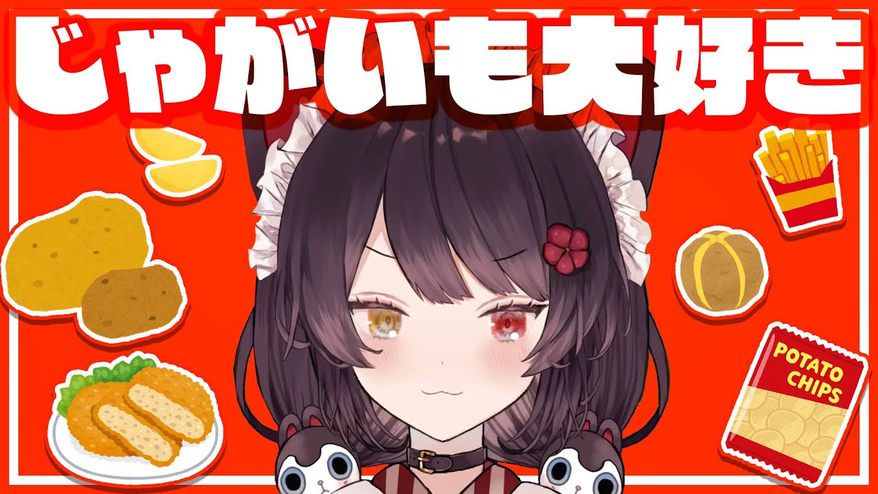 じゃがいも大好きつよつよケルベロスまとめ【戌亥とこ】