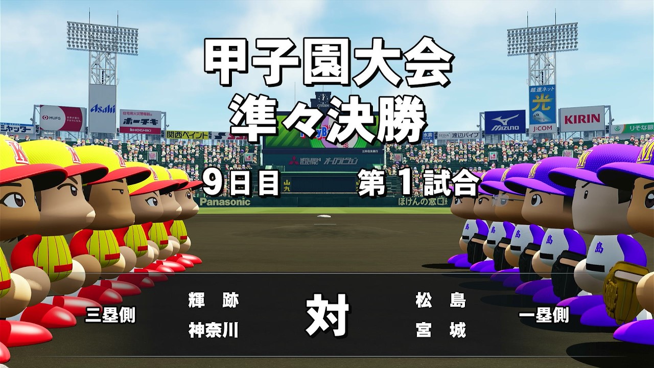 【栄冠ナイン】#36 武内さんがまさかの途中交代！？ 勝利を掴めるか