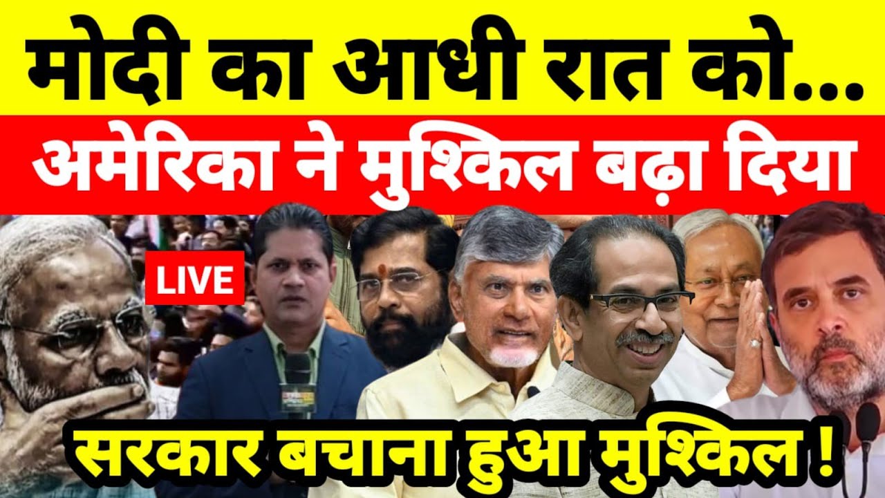 मोदी का आधी रात को अमेरिका ने मुश्किल बढ़ा दिया सरकार बचाना हुआ मुश्किल !