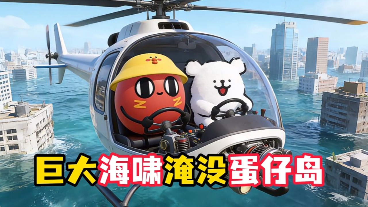 逃離巨型海嘯的吞噬！！拯救蛋仔島