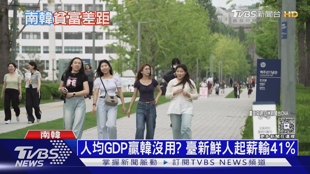 人均GDP贏韓沒用? 新鮮人起薪輸41% 專家點臺灣「致命傷」｜十點不一樣20260202@tvbsnews24live