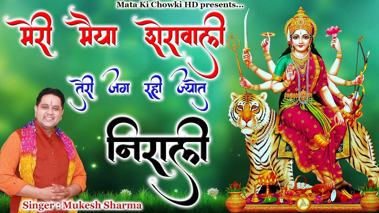 मेरी मैया शेरोवाली तेरी जग रही ज्योत निराली || Latest Maa Durge Bhajan 2022 || Mukesh Sharma ||