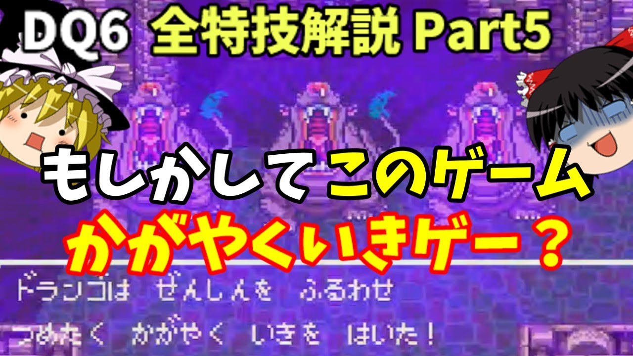 【ゆっくり解説】DQ6全特技解説Part5【炎・吹雪ブレス編】