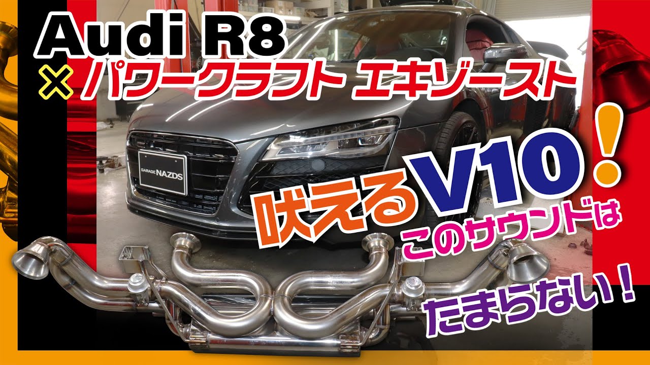 Audi R8 V10 5.2L にパワークラフト ハイブリッド エキゾースト システム装着！迫力のエキゾーストノート炸裂！！