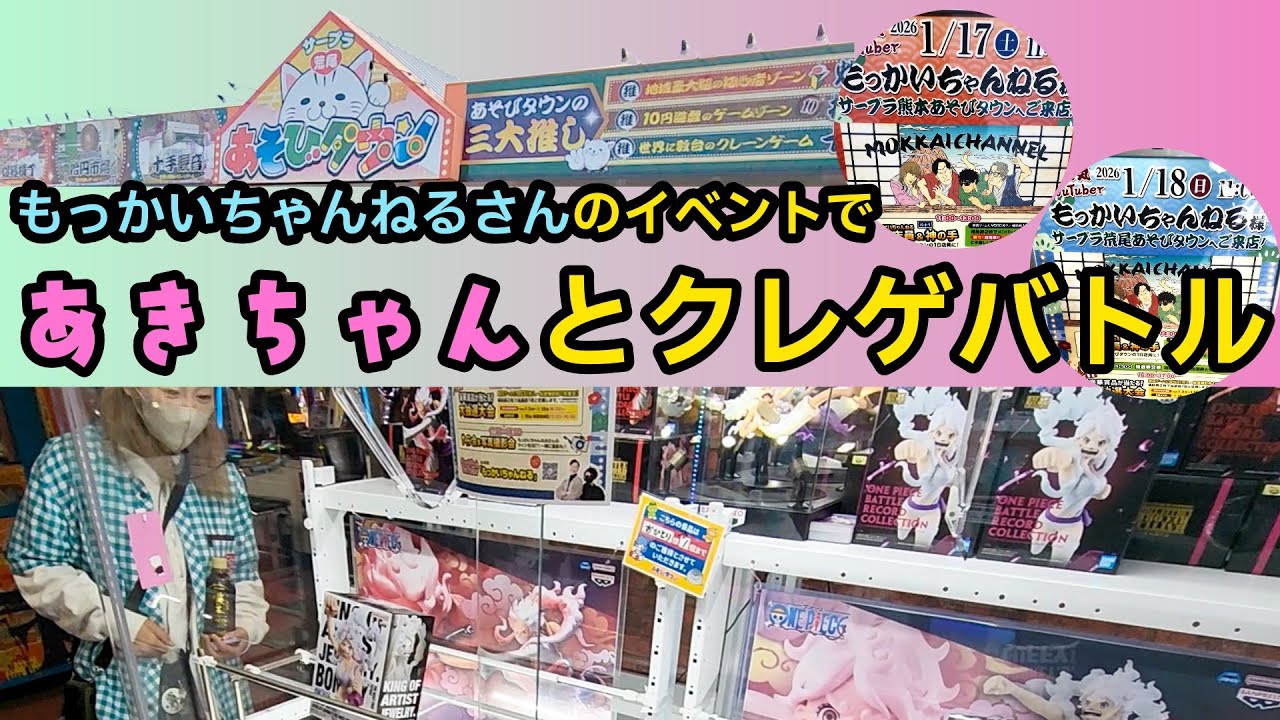 【珍プレー連発⁉】もっかいちゃんねるさんのイベントに参加したら「あきちゃん」とバトルが始まった!!