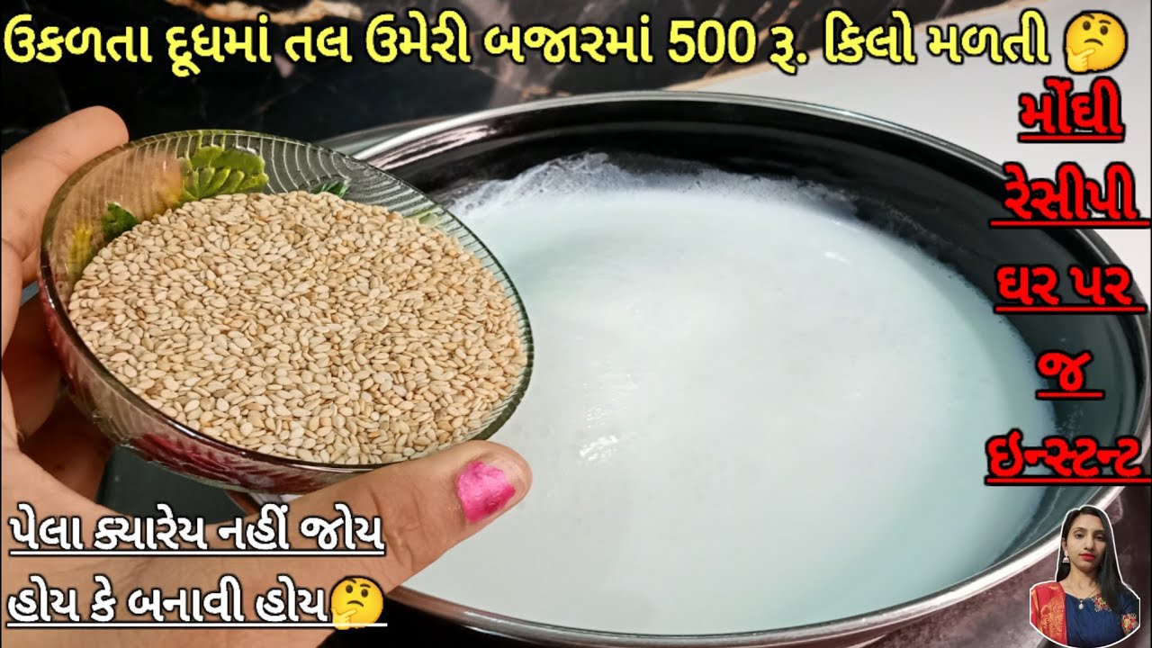 દિવાળી માટે ઉકળતા દૂધમાં તલ નાખી બનાવો બજારમાં મળતી મોંઘી રેસીપી | khadkhadiya | milk powder recipe