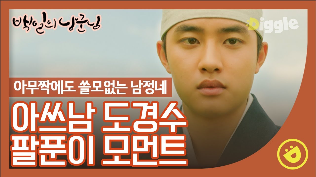 할 줄 아는 거라곤 1도 없는 도경수의 아쓰남(아주 쓰잘데기없는 남정네) 모먼트ㅋㅋㅋ 와중에 진지한 표정은 유지하는 게 킬포❤│#백일의낭군님 #Diggle