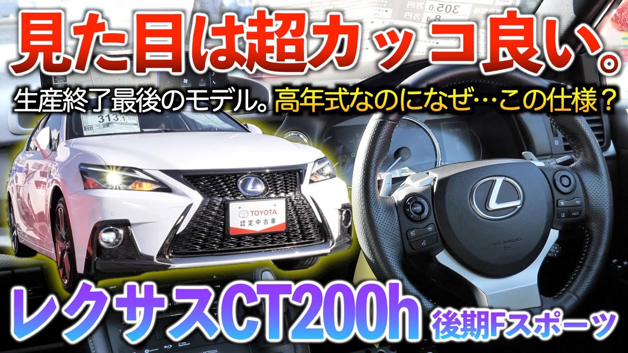 【CT200h後期】見た目の変化は最高だけど‥あまりにも不遇過ぎるレクサスのコンパクト高級車。内外装「レクサスCT200h後期Fスポーツ」