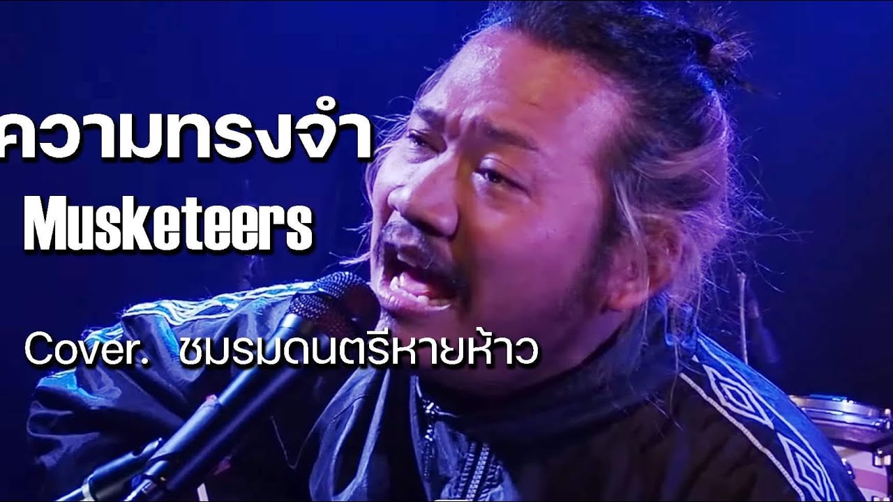 ความทรงจำ - Musketeers / ชมรมดนตรีหายห้าว COVER @HH_CAFE