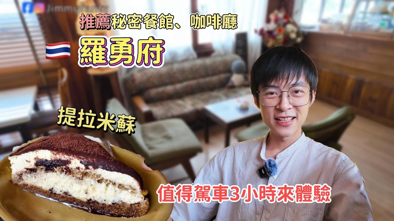 泰國羅勇府駕車3小時來秘密餐館和咖啡廳🇹🇭只為這款提拉米蘇和蒜炒皮皮蝦