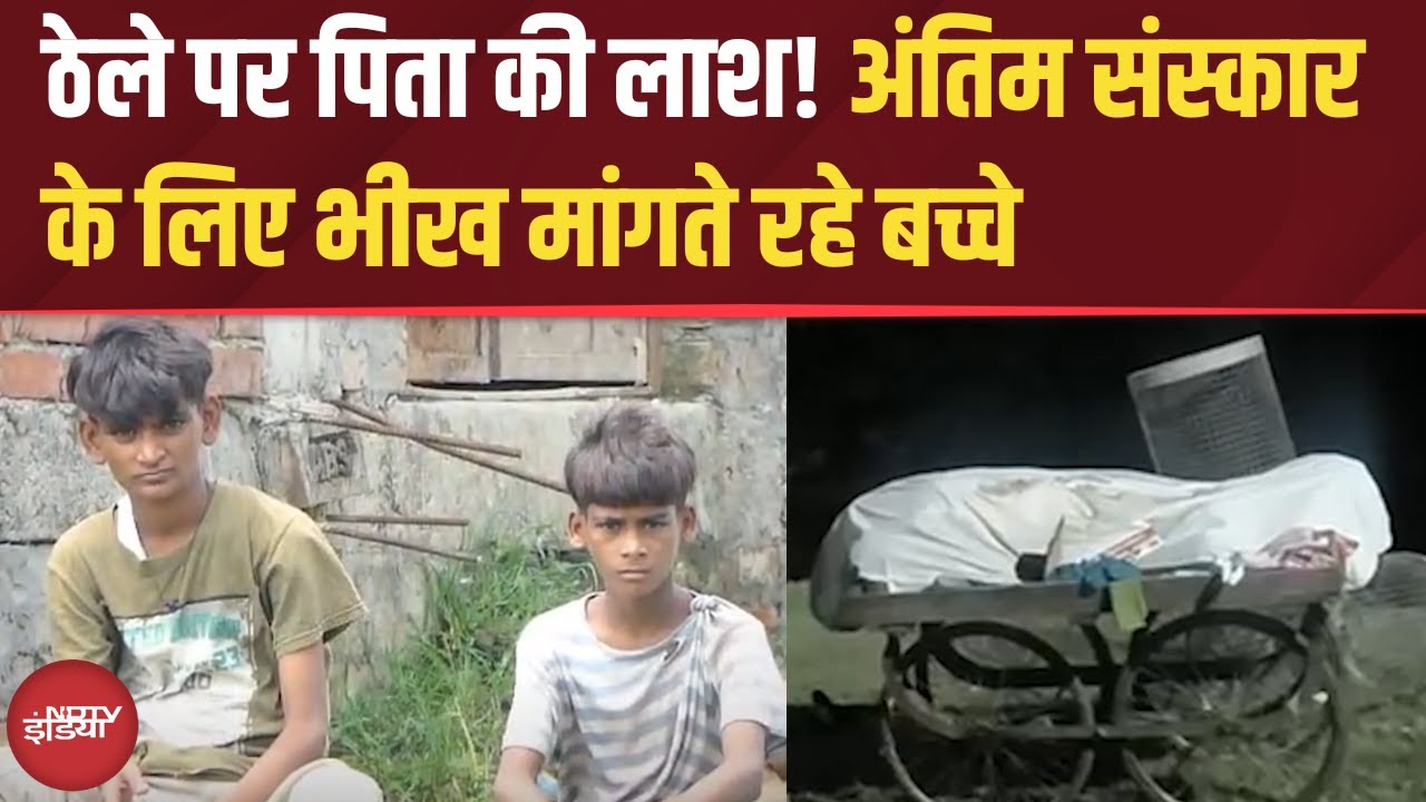 UP News: पिता के अंतिम संस्कार के लिए भीख मांगता रहा बेटा | दिल दहला देगी ये कहानी | Maharajganj