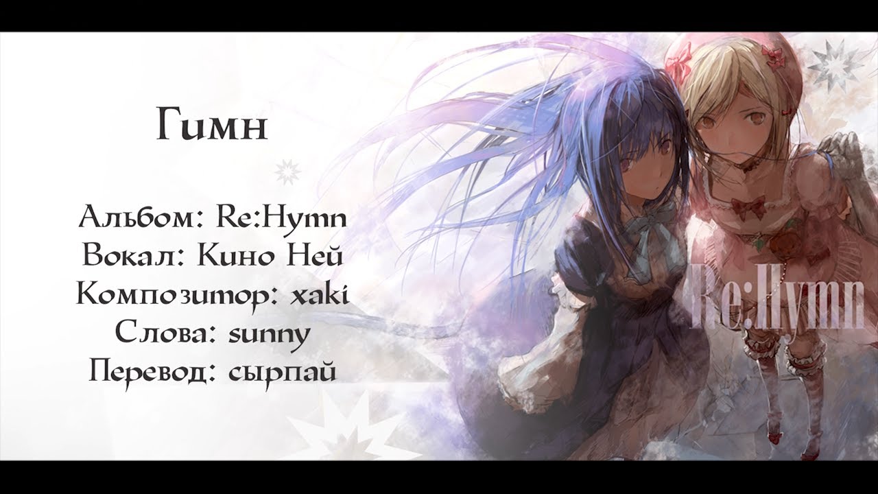 Sanbika / Гимн | Umineko no Naku koro ni [rus]
