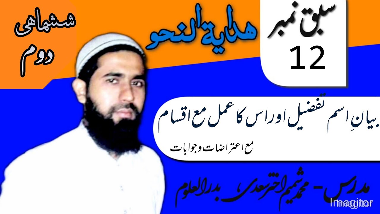 Hidayat tun Nahaw part(12)(ھدایۃ النحو)(ششماہی دوم) اسم تفضیل،اسکا عمل واقسام۔Isme Tafzeel ka bayan