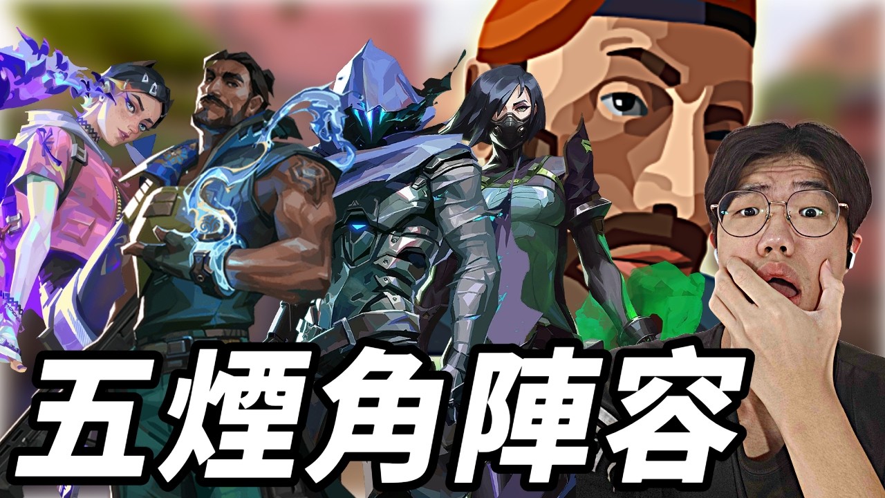 【idoce精華】五煙角陣容來了🔥