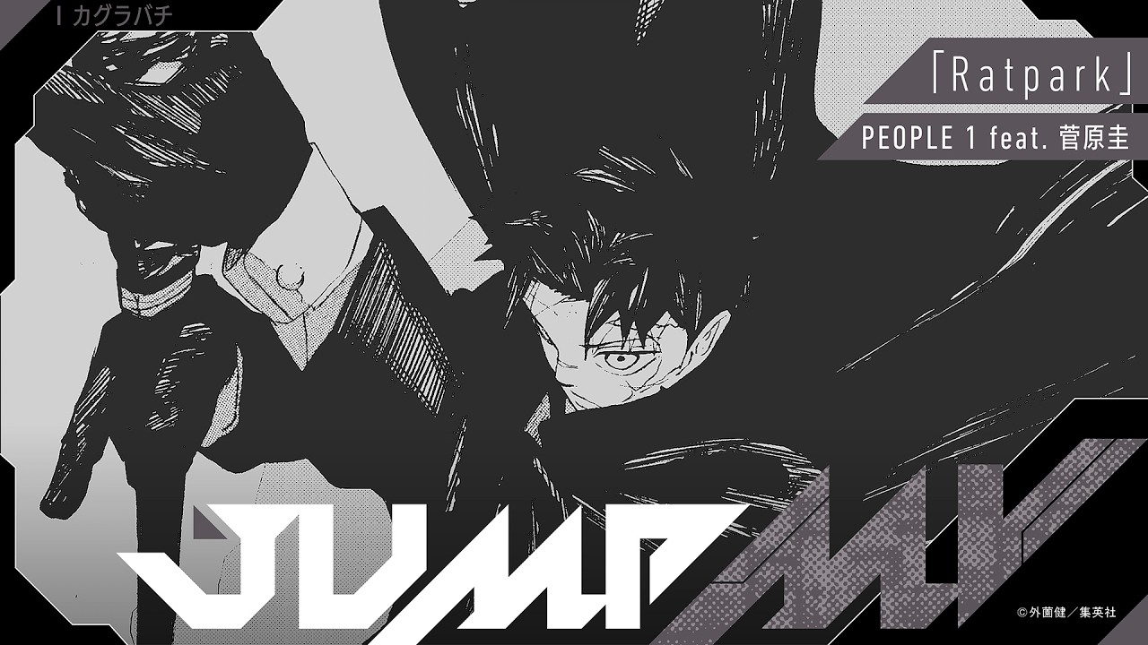 JUMP MV /『カグラバチ』×『Ratpark』| PEOPLE 1 feat. 菅原圭