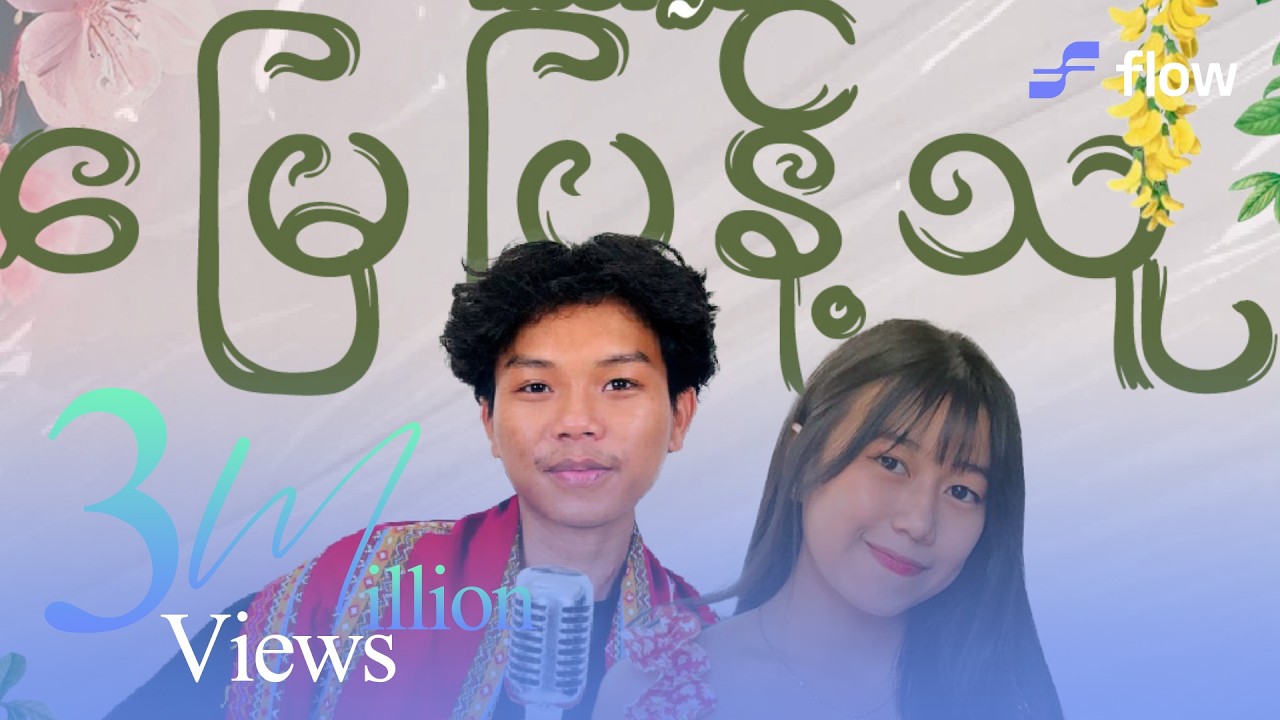 Thomaz Vector , MOEPYAE - မြေပြန့်သူ [Official MV]