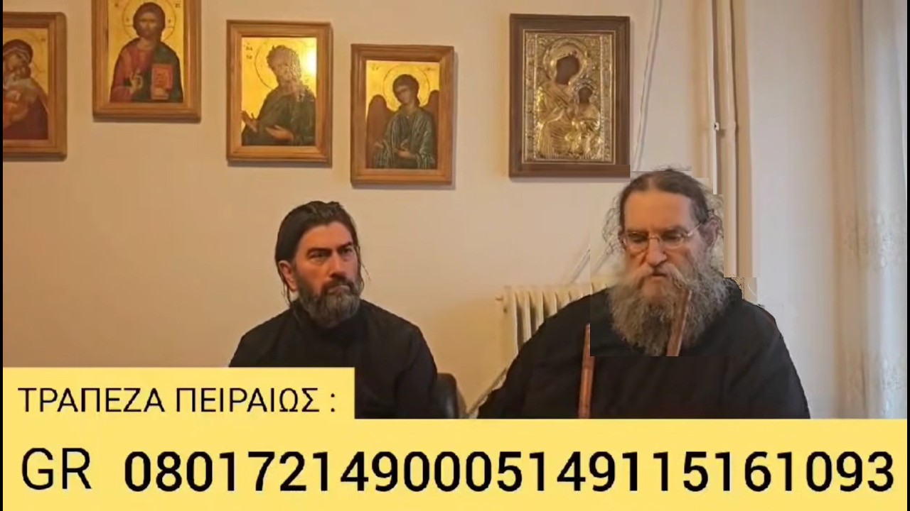 Έκκληση για οικονομική βοήθεια για να πληρωθεί η εγγύηση του πάτερ Αντώνιου για να μην πάει φυλακή.