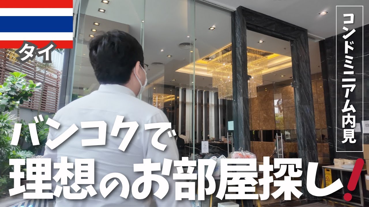 バンコクの物件内見❗️人気のBTSプロンポン・エカマイ駅で、家族で暮らすコンドミニアムを見てきました【不動産内見編】