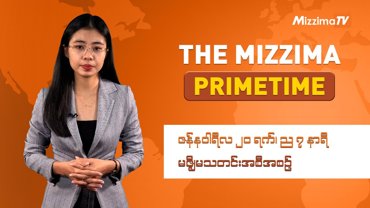 ဇန်နဝါရီလ ၂၀ ရက် ၊  ည ၇ နာရီ The Mizzima Primetime မဇ္စျိမ သတင်းအစီအစဥ်