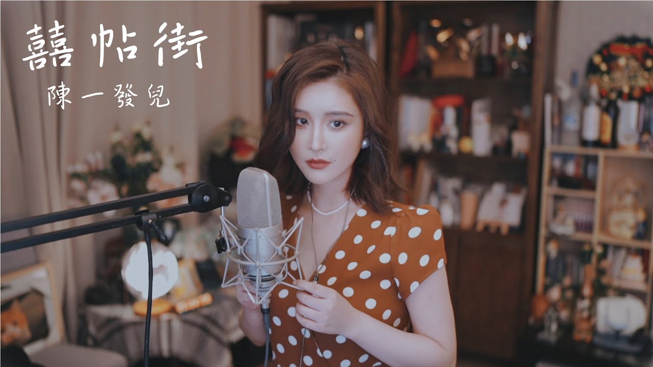 囍帖街 — 謝安琪 （Cover by 陳一發兒）Wedding Invitation Street - Kay Tse (Cover by Yifaer Chen)