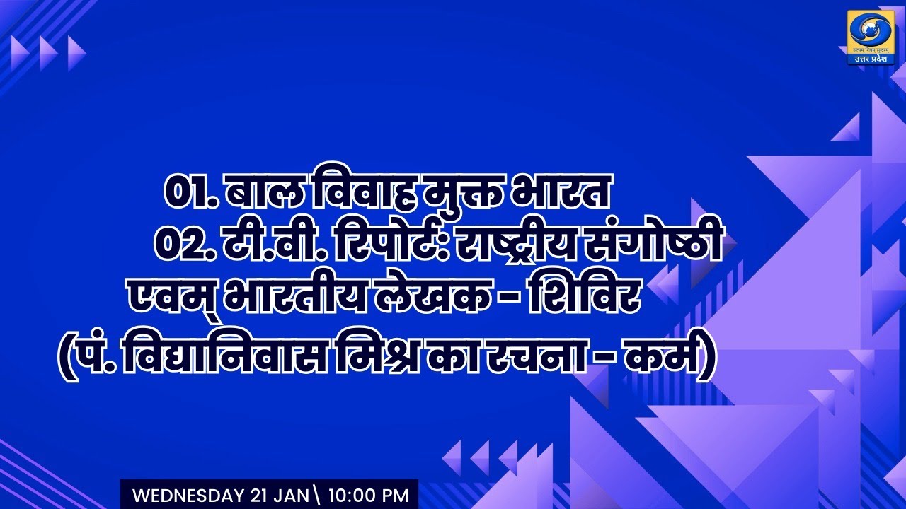 🔴बाल विवाह मुक्त भारत -  यू.पी. के शहरों से (PGF वाराणसी)- 10:30 PM